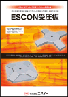 ESCON受圧板